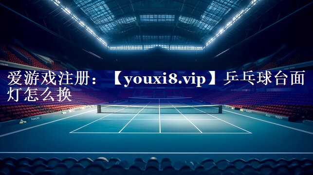 乒乓球台面灯怎么换