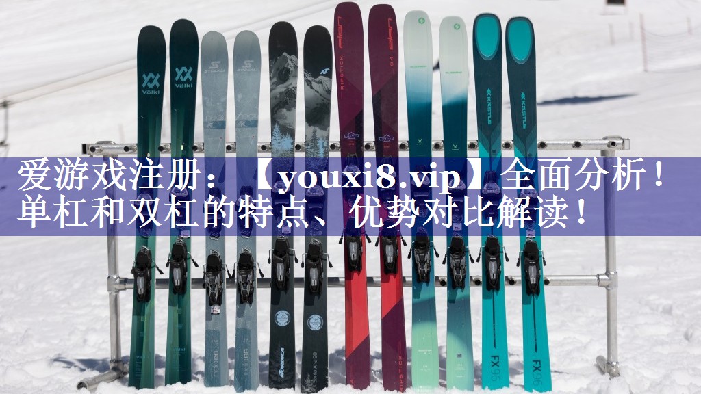 全面分析！单杠和双杠的特点、优势对比解读！