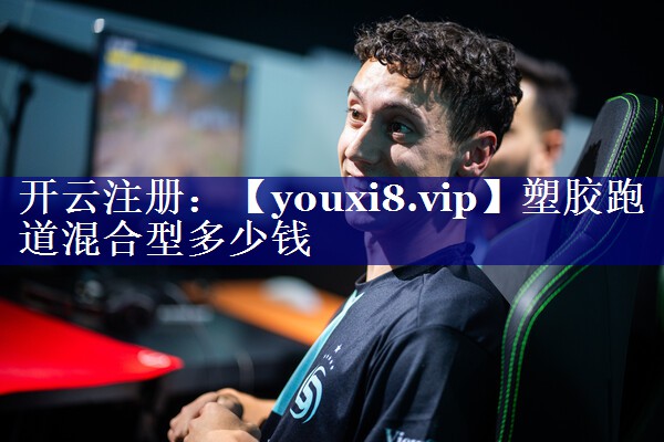 塑胶跑道混合型多少钱