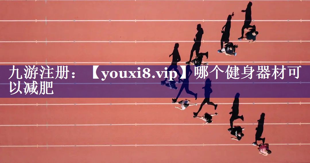 哪个健身器材可以减肥