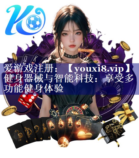 健身器械与智能科技：享受多功能健身体验