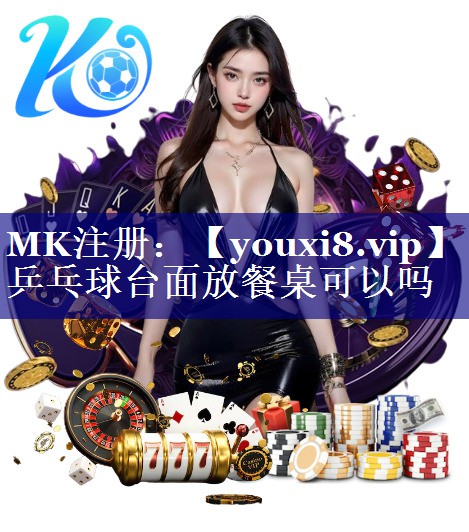 乒乓球台面放餐桌可以吗 乒乓球台面放餐桌可以吗