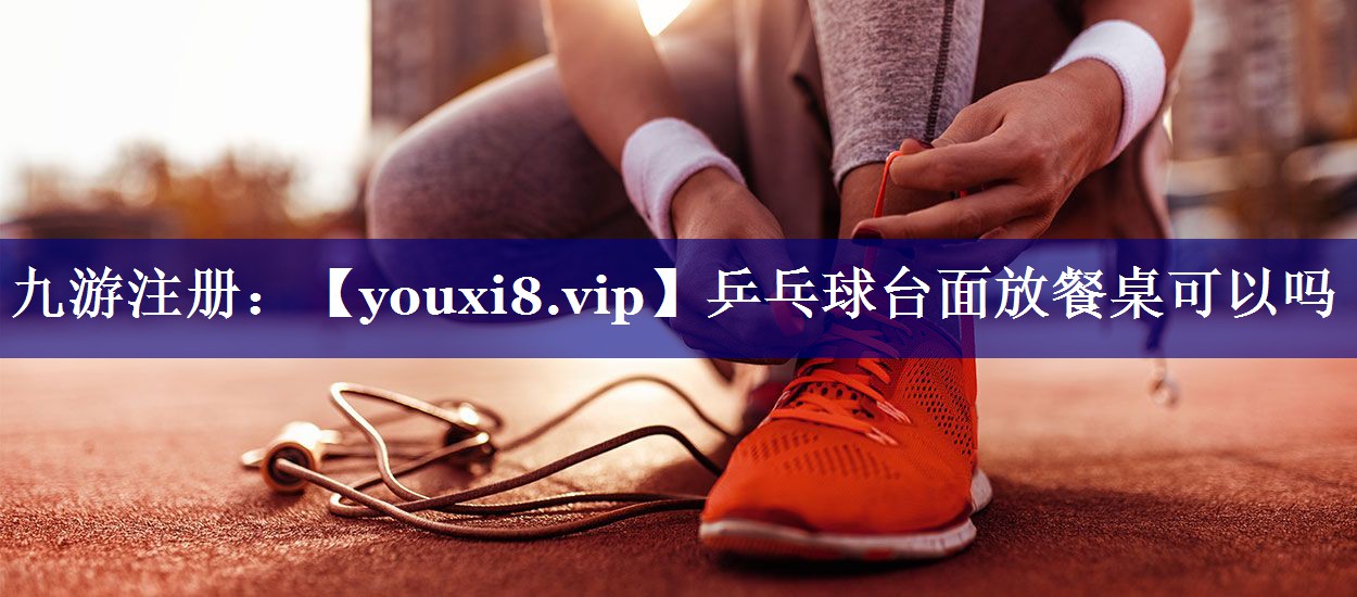 乒乓球台面放餐桌可以吗 乒乓球台面放餐桌可以吗