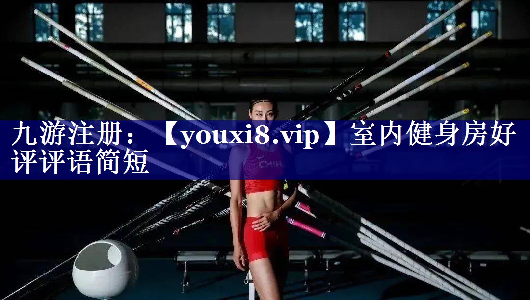 室内健身房好评评语简短 室内健身房好评评语简短