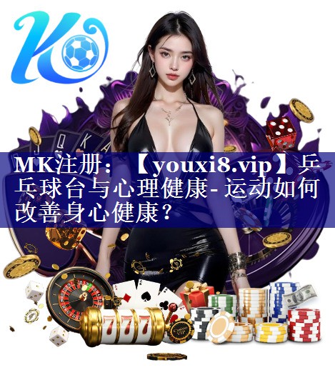 乒乓球台与心理健康- 运动如何改善身心健康? 乒乓球台与心理健康- 运动如何改善身心健康?