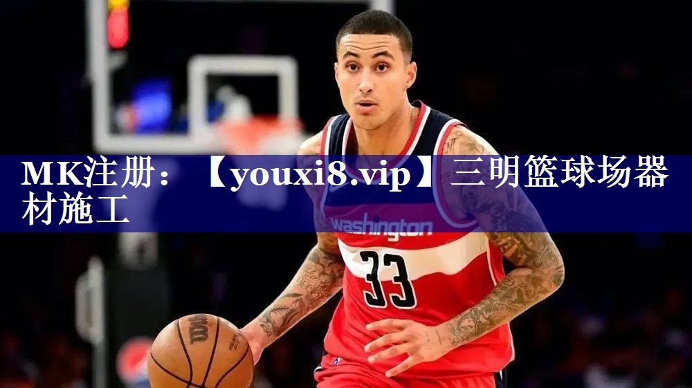 三明篮球场器材施工 三明篮球场器材施工