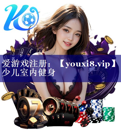 少儿室内健身 少儿室内健身