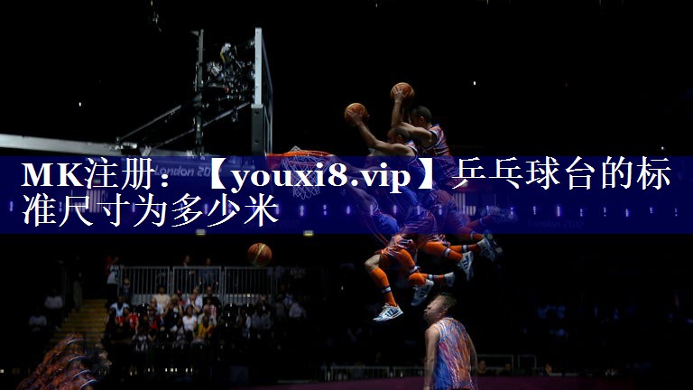 乒乓球台的标准尺寸为多少米 乒乓球台的标准尺寸为多少米