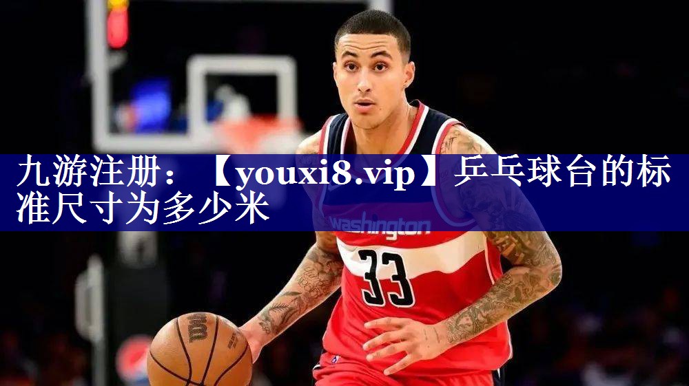 乒乓球台的标准尺寸为多少米 乒乓球台的标准尺寸为多少米