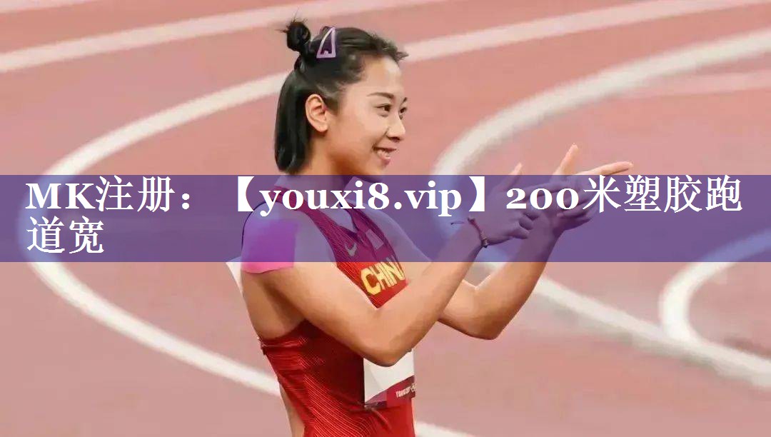 200米塑胶跑道宽 200米塑胶跑道宽