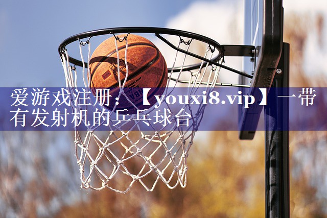 一带有发射机的乒乓球台 一带有发射机的乒乓球台