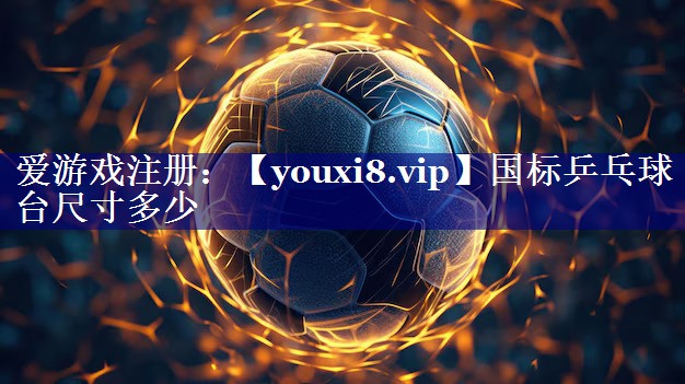 国标乒乓球台尺寸多少 国标乒乓球台尺寸多少
