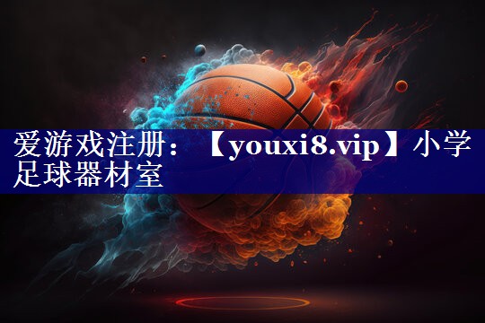 小学足球器材室 小学足球器材室