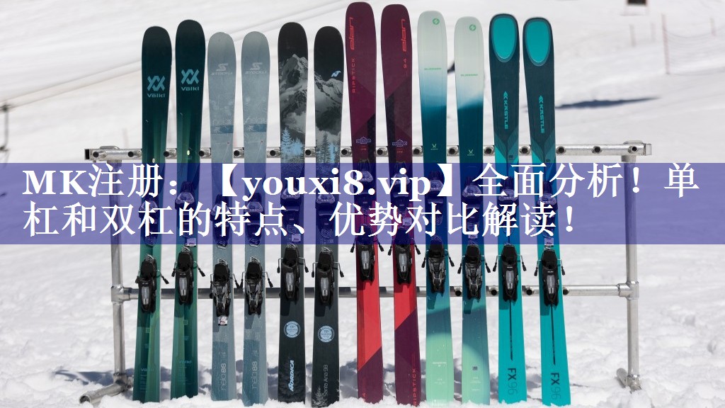 全面分析!单杠和双杠的特点、优势对比解读! 全面分析!单杠和双杠的特点、优势对比解读!