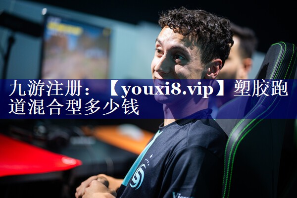 塑胶跑道混合型多少钱 塑胶跑道混合型多少钱