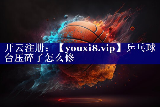 乒乓球台压碎了怎么修 乒乓球台压碎了怎么修
