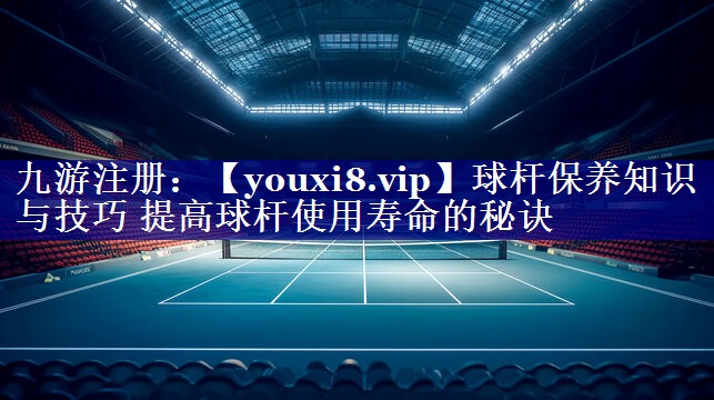 球杆保养知识与技巧 提高球杆使用寿命的秘诀 球杆保养知识与技巧 提高球杆使用寿命的秘诀