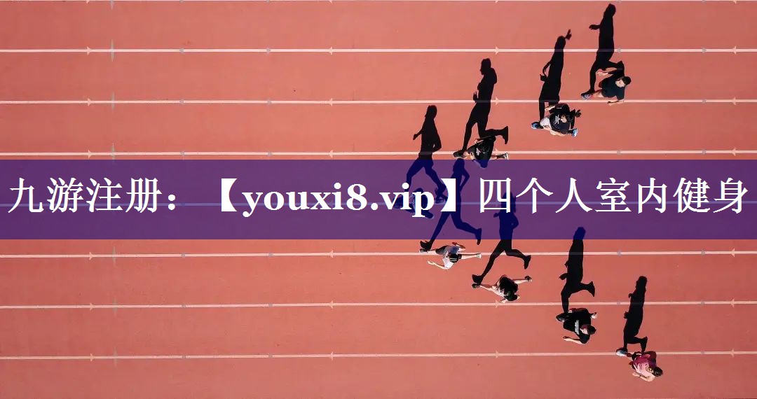 四个人室内健身 四个人室内健身