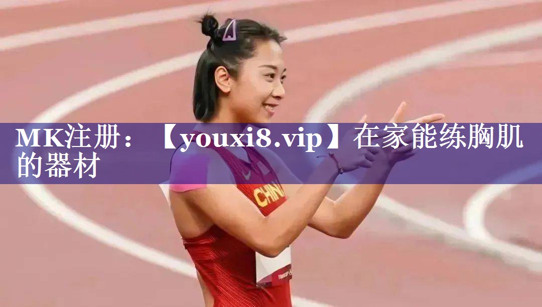在家能练胸肌的器材 在家能练胸肌的器材